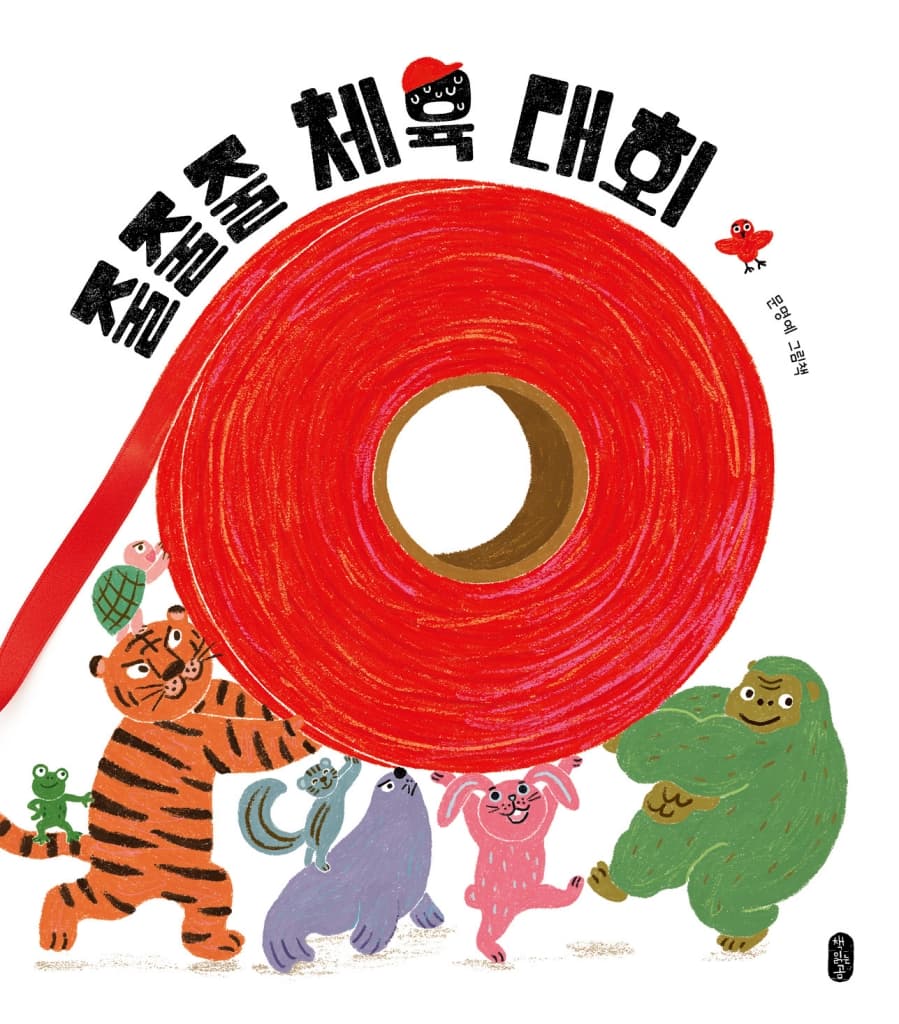 줄줄줄 체육 대회