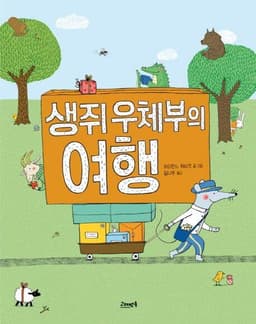 생쥐 우체부의 여행