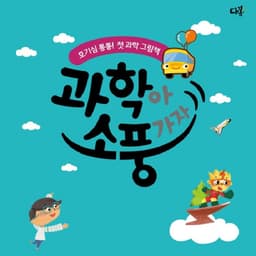 과학아 소풍가자