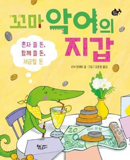 꼬마 악어의 지갑