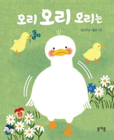 오리 오리 오리는 이미지