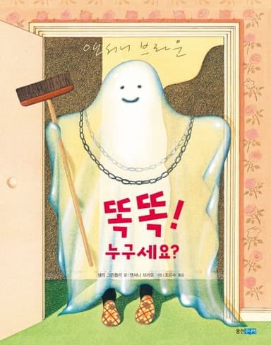 똑똑! 누구세요? 이미지