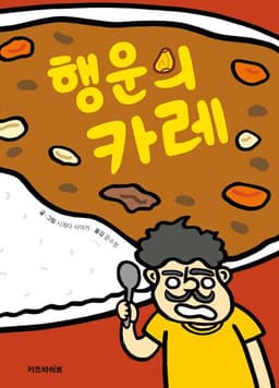 행운의 카레