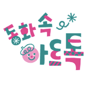 동화속 아트톡