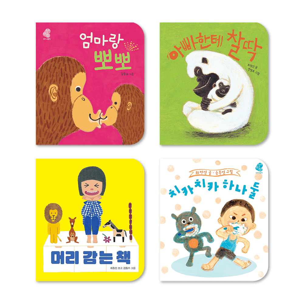 보림 보드북 시리즈
