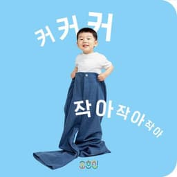 커커커 작아작아작아