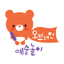 오브레인 예술놀이 이미지