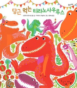 당근 먹는 티라노사우루스
