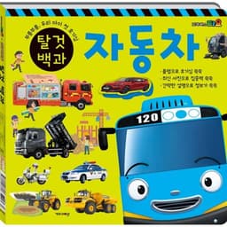 타요X띠띠뽀 탈것 백과