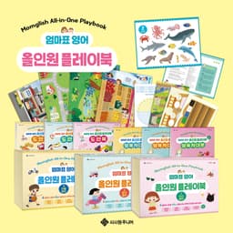엄마표 영어 올인원 플레이북 세트