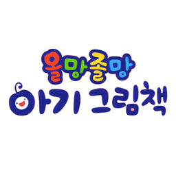 올망졸망 아기그림책