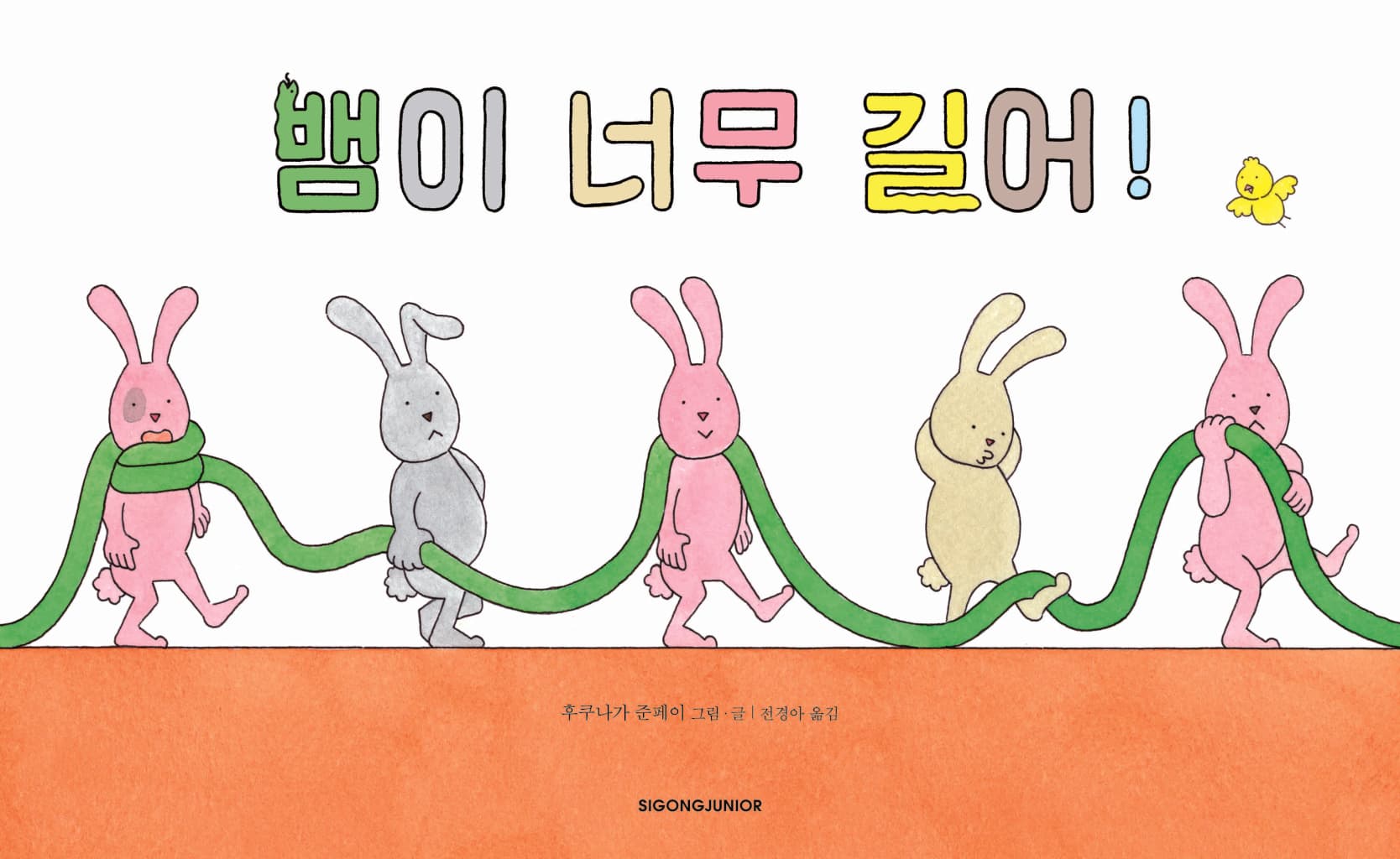 뱀이 너무 길어!