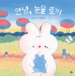안녕, 눈물 토끼