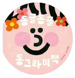 동글동글 동그라미책 이미지