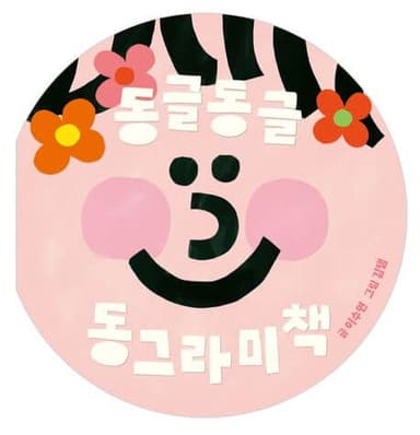 동글동글 동그라미책 이미지