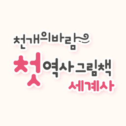 천개의바람 첫역사그림책 세계사