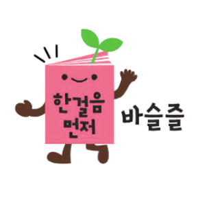 한걸음 먼저 바슬즐 이미지