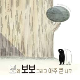 모와 보보 그리고 아주 큰 나무