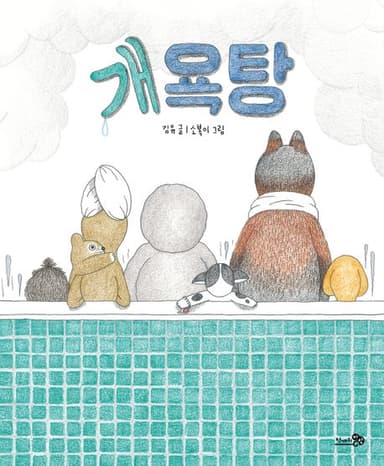 개욕탕 이미지