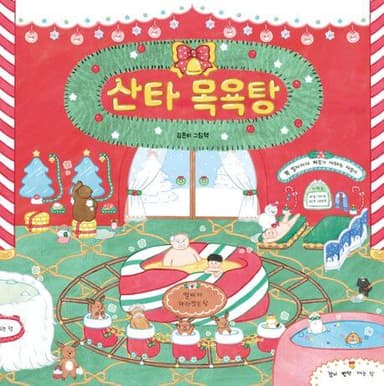 산타 목욕탕 이미지