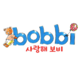 사랑해 보비