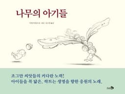 나무의 아기들