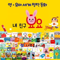 내 친구 요요