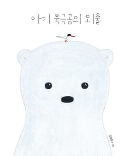 아기 북극곰의 외출