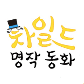 차일드 명작동화 이미지