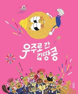 우주로 간 김땅콩