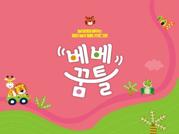 베베꿈틀