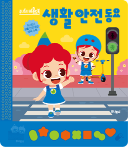 주니토니 사운드북 생활안전 동요