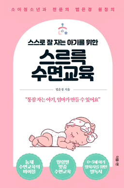 스스로 잘 자는 아기를 위한 스르륵 수면교육