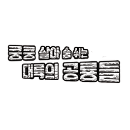 쿵쿵 살아 숨쉬는 대륙의 공룡들
