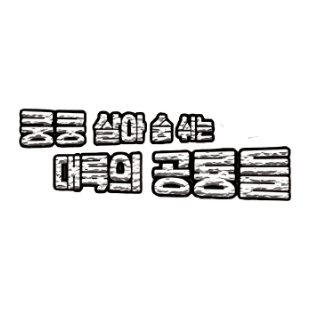 쿵쿵 살아 숨쉬는 대륙의 공룡들 이미지