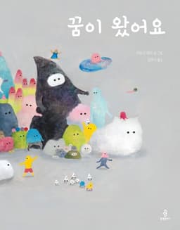 꿈이 왔어요