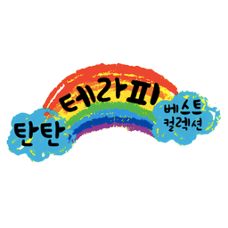 탄탄 테라피 베스트컬렉션 워니