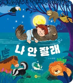 나 안 잘래