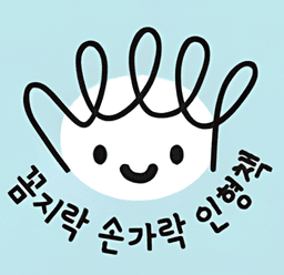 꼼지락 손가락 인형책