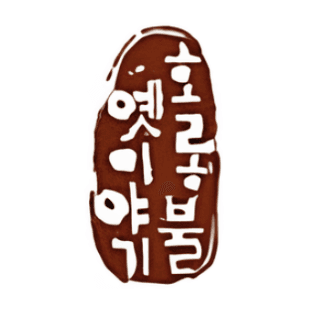 호롱불 옛이야기 - 항아리 이미지