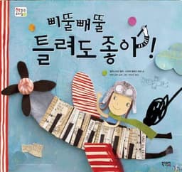 삐뚤빼뚤 틀려도 좋아!