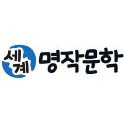 How so? 필독도서 세계명작문학