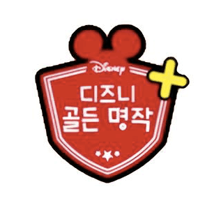 디즈니 골든 명작 플러스 이미지