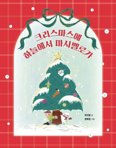 크리스마스에 하늘에서 마시멜로가 이미지