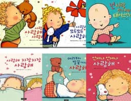사랑해 시리즈 양장책 세트