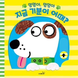 멍멍아, 멍멍아, 지금 기분이 어때?