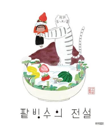 팥빙수의 전설 이미지