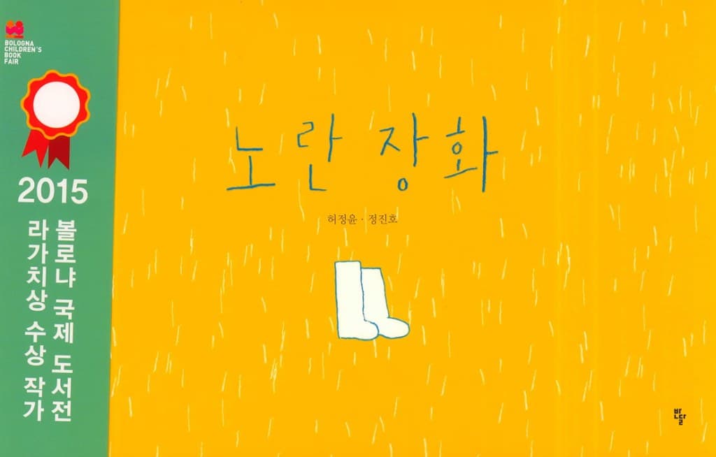 노란장화