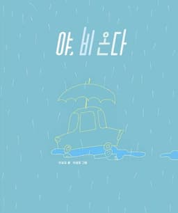 야, 비온다