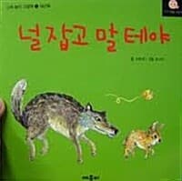 널 잡고 말테야